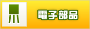 「電子部品」へ