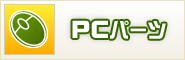 「ＰＣパーツ」へ