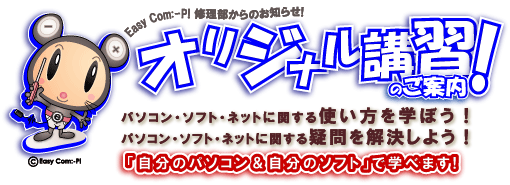 オリジナル講習のご案内。パソコン・ソフト・ネットに関する使い方を学ぼう！パソコン・ソフト・ネットに関する疑問を解決しよう！「自分のパソコン＆自分のソフト」で学べます!