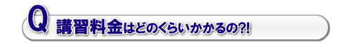 講習料金はどのくらいかかるの?!