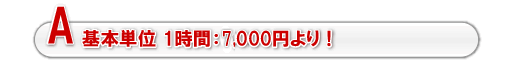 基本単位 1時間：6,600円より!