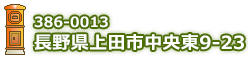 住所：〒386-0013 長野県上田市中央東9-23