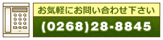 お問い合わせはTEL：(0268)28-8845までお気軽に!