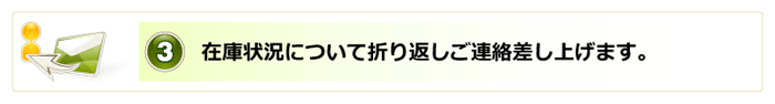 3.在庫状況について折り返しご連絡差し上げます