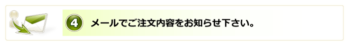 4.メールでご注文内容をお知らせ下さい