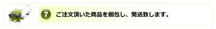 7.ご注文頂いた商品を梱包し、発送致します