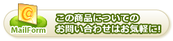 この商品についてのお問い合わせはお気軽に!