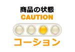 商品・パーツの状態：CAUTION 