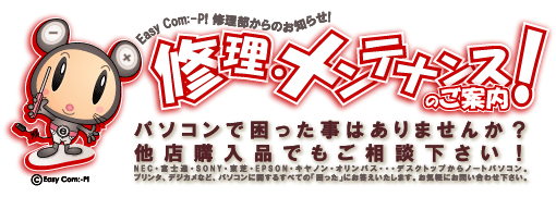 修理メンテナンスのご案内。パソコンで困った事はありませんか？他店購入品でもご相談下さい！NEC・富士通・SONY・東芝・EPSON・キヤノン・オリンパス・・・デスクトップからノートパソコン。プリンタ、デジカメなど、パソコンに関するすべての「困った」にお答えいたします。お気軽にお問い合わせ下さい。