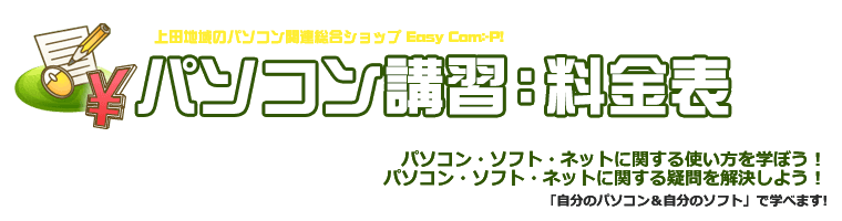 パソコン講習：料金表