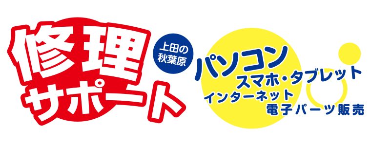 上田の秋葉原(有)イージーコンプの修理サポート パソコン・スマホ・タブレット・インターネット・電子部品