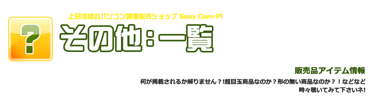 その他：一覧