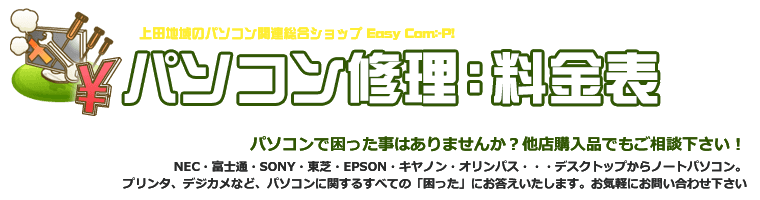 パソコン修理：料金表