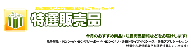 特選販売品