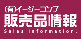 販売品情報有限会社イージーコンプ